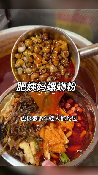 柳州肥姨妈螺蛳粉才是正宗味!大骨熬制的汤底鲜醇浓厚,酸笋够味、腐竹吸满汤汁,Q弹米粉裹着红油,酸辣过瘾,妥妥的嗦粉快乐源泉~
#柳州肥姨妈螺蛳粉 #正宗柳州味 #酸辣开胃 #美食不可辜负 #跟着抖音吃遍全国