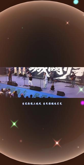 花海民谣音乐节,就在明晚,不见不散#音乐花会# 啤酒音乐节