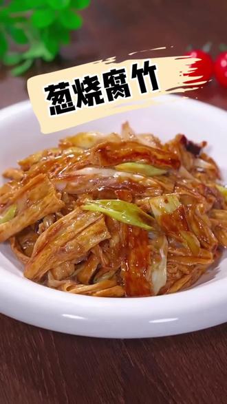 #生活服务热点中心 #美食制作 #葱烧腐竹 #家常菜 咸香浓郁 挂汁下饭@DOU+小助手