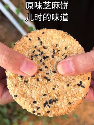 原味芝麻饼福利走一波! 儿时的味道!#口感非常好 #老人小孩都爱吃
