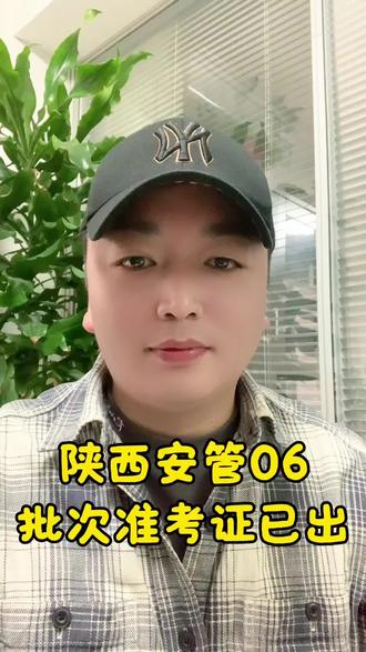 陕西省06批次三类安管准考证已出#陕西三类安管 #西安安全员培训 #陕西省安全员 #西安安全员 #西安安全员C证
