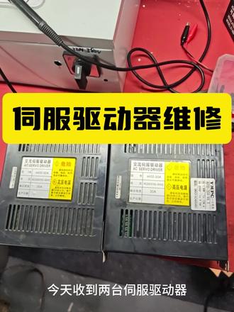 伺服报警不用慌,专业维修一步搞定#设备维修 #工控维修 #伺服驱动器