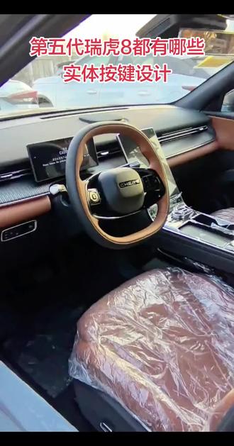一镜到底:看看第五代瑞虎8都有哪些实体按键设计 #瑞虎8 #奇瑞汽车 #dou是好车 #汽车人共创计划 #真实生活分享计划