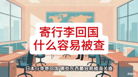 日本寄中国,日本留学生回国行李邮寄,日本邮寄行李指南。 #行业冷知识科普 #行李邮寄回国 #海龟 #留学生 #日本寄中国