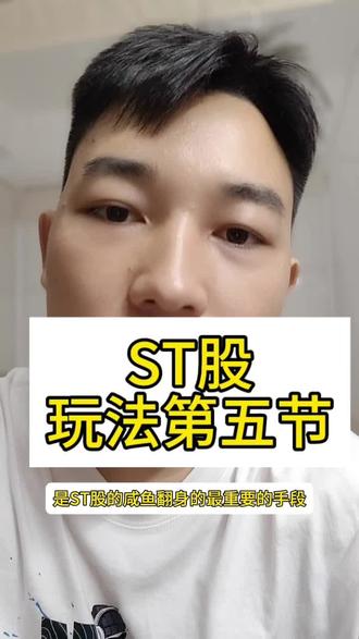自由乾坤大战第五节 #A股 #st股票 #财务分析 #投机