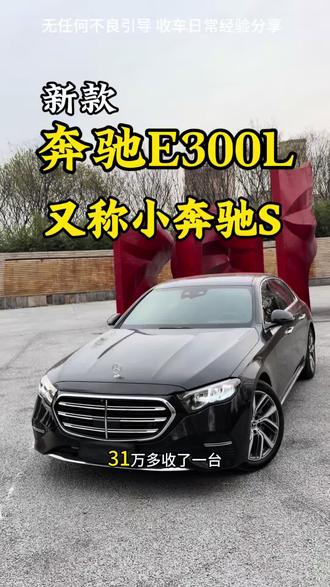 #24年奔驰E300L #买车那点事儿 #都是好车 奔驰E在这个价格区间的二手车还是比较出众的