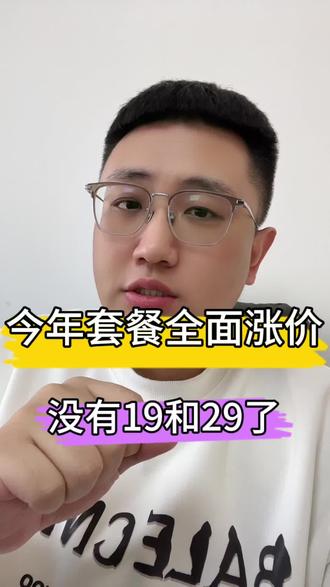 今年套餐全面涨价 没有19和29了#流量卡 #电话卡 #上网卡 #大流量卡 #旭耀通讯