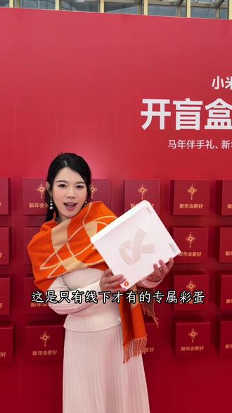 河南小米之家年货节来袭~ 快来一起和我抽盲盒吧!!#来河南小米之家抽盲盒 #新年会更好#小米科技年货节