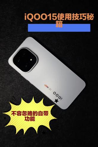#iQOO#iQOO15 入手功能秘籍,一步成为玩机大佬!