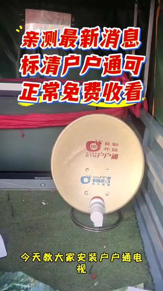 #真实生活分享计划 #上热搜 #家电维修 #户户通 #看电视@抖音小助手 @DOU+小助手