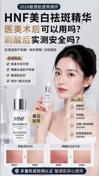 HNF美白祛斑精华医美术后可以用吗?刷酸后使用实测安全吗 #医美术后护肤#HNF美白精华#医美恢复期