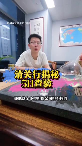 #国际物流干货 清关行揭秘:美国海关5H查验剑指虚假主体与低申报!#跨境电商 #亚马逊 #货代 #5H查验