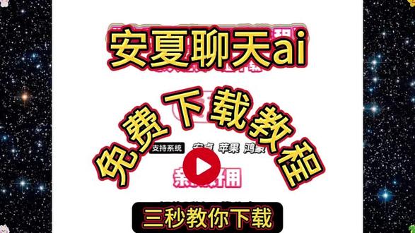 《看看爱玩》安夏聊天ai
下载手机教程# 安夏聊天ai