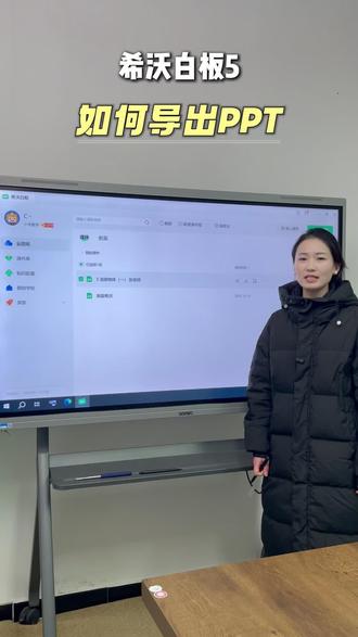 用希沃白板5备完课后,怎样导出ppt!
#希沃 #希沃一体机 #教学一体机