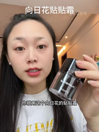 卡粉斑驳不服贴的,就用这种真空按压的贴贴霜,更方便更卫生#向日花贴贴霜 #向日花 #贴贴霜 #妆前