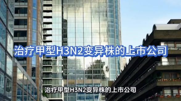 治疗甲型H3N2变异株的上市公司