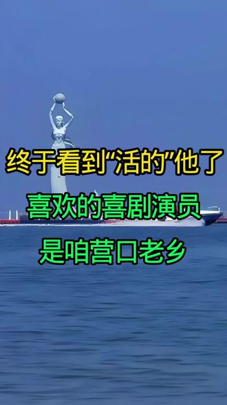 终于看到“活的”他了,喜欢的喜剧演员是咱营口老乡#营口#营口楞严寺庙会 #营口同城热点 #营口煊儿姐