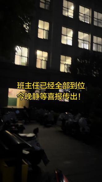 新蔡县明英高中 静等喜报传出!#高考查分