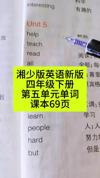 湘少版英语新版
四年级下册
第五单元单词
课本69页