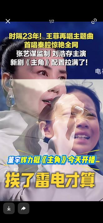 时隔23年,王菲再唱主题曲《主角》5分钟完整版 张艺谋监制张嘉益刘浩存主演,兰知春序主创请上麦力挺《主角》首播,王菲🌸🌸时隔23度再度与张艺谋合作,首次秦腔演译大幕拉开,人生如戏,谁作主角,唱尽人间悲伤。#一开口就震惊全场 #王菲 #董宇辉 #董宇辉拥有暖评最多的评论区 #主角 @DOU+上热门 @DOU+小助手 @上热门话题🔥🔥🔥🔥 @兰知春序 @与辉同行