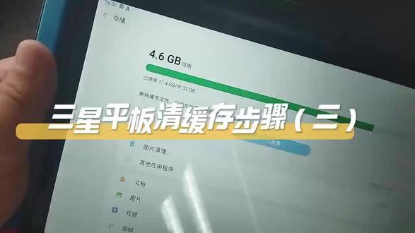 三星平板清理缓存(3)