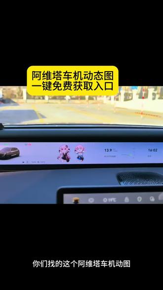 阿维塔阿维塔车机动图获取教程来了#阿维塔车机壁纸 #阿维塔车机动图 #阿维塔车机 #剪映 阿维塔gif动图素材阿维塔远端屏动图 阿维塔远端屏gif动图下载 阿维塔星环屏专用动图 阿维塔动图高清壁纸 阿维塔动图下载 阿维塔远端屏gif
动图 阿维塔无界主题设置 阿维塔动态图片导入阿维塔06动图获取 跳跳动图小猫下载#车机动态壁纸