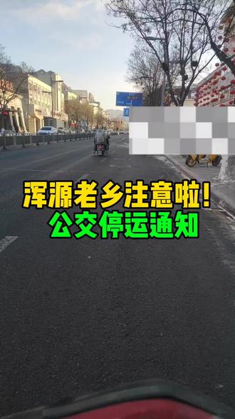 紧急提醒!浑源春节公交停五天!#浑源#浑源古城#浑源同城#浑源县#公交车