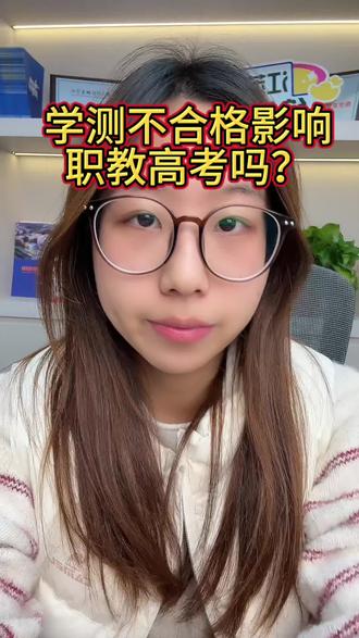 学测不合格到底影不影响职教高考!最简单易懂!#职教高考#学测#出分#中职