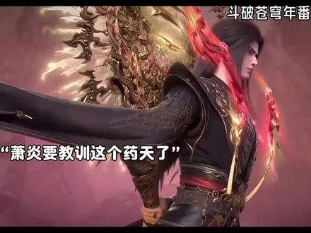 药天你现在不嚣张了吧#斗破苍穹