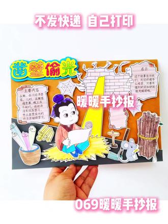 中国古代寓言立体手抄报凿壁偷光#中国古代寓言手抄报 #凿壁偷光手抄报 #三年级好书推荐 #手工