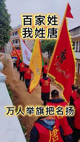 百家姓我姓唐#唐氏 #唐氏家族 #百家姓