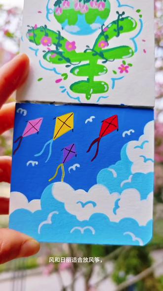 一起去放风筝吧
#画渣进步史 #自学画画