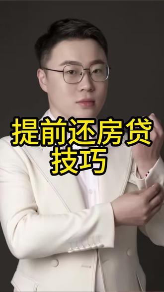 #真实生活分享计划 提前还房贷的技巧,让你少花利息#佳木斯 @DOU+小助手