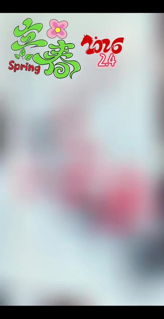 我的生活日记:2026.2.4,马年第一春立春
今日立春,万物启新。
在宣纸上种一枝红梅,
以墨为骨,以朱砂为魂。
借东风第一枝,
许岁月一段清香,
祝我们:
梅开五福,岁岁安澜。
喜上眉梢,事事顺遂!