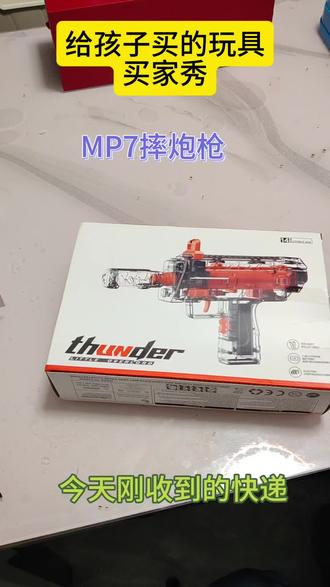 #MP7 #摔炮枪 #新年礼物 #新年玩具 #mp7摔炮枪