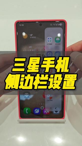 三星手机侧边栏设置#手机 #手机数码 #三星手机 #三星手机系统使用小技巧