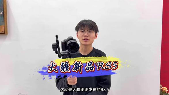 单兵作战神器!大疆新品Rs5每一个升级都是刚需。#大疆RS5#如影稳定器#大疆新品