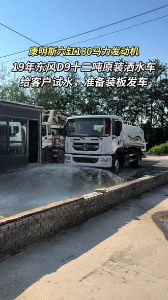 两台公司退役东风多利卡D9十二吨原装洒水车给客户试水,准备装板发车,感谢信任#专业洒水车 #工地厂区专用洒水车 #环保专用洒水车 #二手洒水车 #二手洒水车厂家