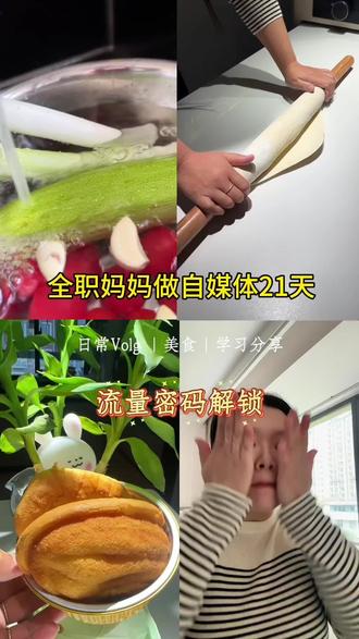 #宝妈自媒体之路 #创作者中心 #创作灵感 #日常vlog #真实分享计划 解锁流量密码,我们都误解了平台流量池,300-500之间是平台流量初始值,说明我们的作品是合格的!800-900之间是精准流量池,说明我们的作品戳中了一些姐妹的观点!完播率大于🟰100了,流量才会增值往上,所以自媒体的新手姐妹们别着急,别焦虑,慢慢来!