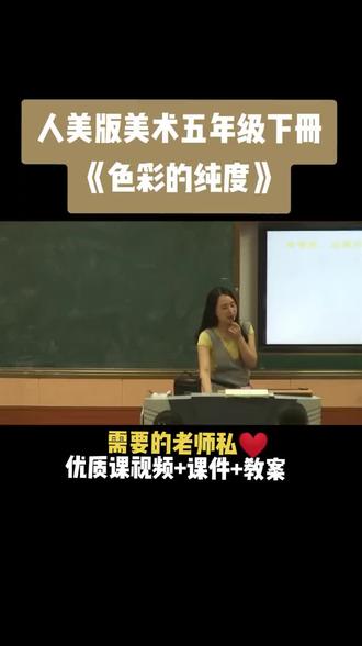 人美版五年级下册《第3课 色彩的纯度》视频课件教案#小学美术优质课公开课#美术课#美术教学