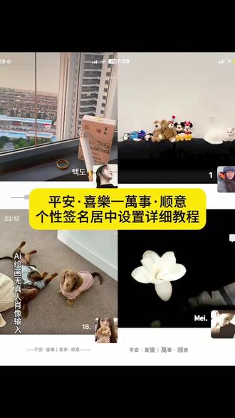 平安喜乐万事顺意个性签名居中详细教程来了#微信个性签名居中显示 #微信个性签名 #微信个性签名居中教程#个性签名#即梦ai 个性签名居中苹果教程 平安喜乐个性签名居中 个性签名生成器 平安喜乐背景图 背景图微信朋友圈 苹果微信签名居中设置 平安喜乐万事顺意个性签名 个性签名居中怎么设置 微信个性签名居中 苹果手机微信个性签名居中教程 微信签名居中空白代码 苹果朋友圈签名居中怎么设置 朋友圈个签居中教程 苹果微信签名居中背景图 个性签名怎么放中间 平安喜乐朋友圈居中方法 朋友圈个性签名怎么弄到中间 文案怎么在朋友圈中间 朋友圈下面一行字怎么设置的 平安喜乐万事顺意个性签名 怎么把个性签名放中间 微信个性签名居中怎么设置 朋友圈居中方法 苹果手机微信个性签名居中教程 苹果微信签名居中设置 苹果锁屏签名怎么设置 怎么把微信个性签名设置到中间 微信个性签名居中方法 个性签名居中怎么设置 微信个签居中 微信个签小众独特有意义 平安喜樂萬事順意怎么在朋友圈中间 苹果朋友圈签名居中怎么设置 怎么把微信个性签名设置到中间苹果 怎么把微信个性签名设置置顶 个性签名生成器 微信怎么把个性签名弄到中间位置 朋友圈个性签名怎么设置 朋友圈个性签名短句高级感 个性签名操作不成功请修改或稍后重试 朋友圈背景图 微信个性签名高级感 微信个性签名居中怎么设置苹果11 微信个性签名加背景图 微信个性签名操作不成功怎么回事 微信个性签名居中怎么设置安卓 微信个性签名怎么放在中间 微信个性签名怎么居中安卓 微信签名居中代码 朋友圈个性签名居中怎么设置 微信个性签名居中文案 微信个性签名居中怎么弄得好看 微信个性签名如何居中 个性签名居中教程微信 微信个性签名怎么居中设置 微信个签居中怎么设置教程 微信朋友圈签名怎么显示居中 微信朋友圈主页签名怎么居中 微信朋友圈签名怎么居中苹果 微信朋友圈签名怎么设置 微信朋友圈签名居中教程视频 微信朋友圈个人签名怎么显示竖着 微信签名仅对你可见怎么居中 微信居中签名怎么设置 朋友圈头像下面个性签名怎么设置 朋友圈主页个性签名怎么改 朋友圈下面的个性签名 朋友圈个性签名怎么改到中间 朋友圈个性签名怎么改竖下来 朋友圈个性签名怎么改 朋友圈里的个性签名哪里修改 朋友圈个性签名怎么改给大家介绍一下 朋友圈主页个性签名高级感 朋友圈主页个性签名怎么设置 朋友圈主页个性签名