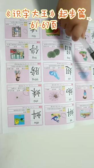 小西认字打卡
《识字大王》起步篇
61-67页