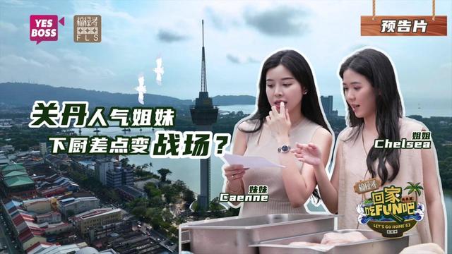 当烹饪小白遇到厨艺担当...
负责教姐姐买菜煮饭的妹妹,会被逼到崩溃吗?🤔
.
YesBoss特备节目
《回家吃FUN吧》第三季 关丹篇
Let‘s Go Home Season 3
✨出品 → YesBoss
✨冠名赞助 → FLS Group 福禄寿集团
✨主持 → Orange陈慧恬
✨嘉宾 → Chelsea黄曦|Caenne黄静莹
完整版节目即将上线🔜
#YesBoss #回家吃FUN吧第三季关丹篇 #LetsGoHomeS3