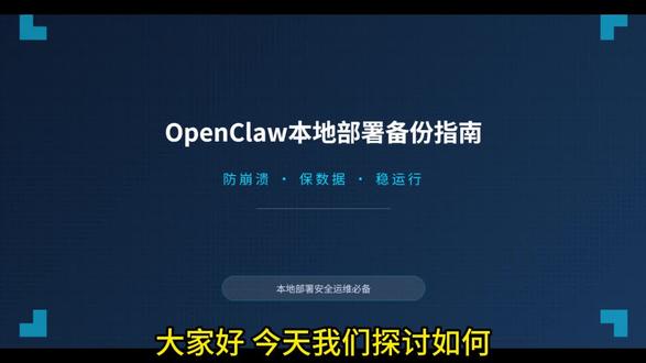 OpenClaw本地部署备份指南,谨防丢失
#OpenClaw #本地部署 #备份指南 #龙虾