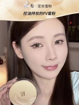 不脱妆神器#fv定妆蜜粉 #蜜粉 #美妆好物