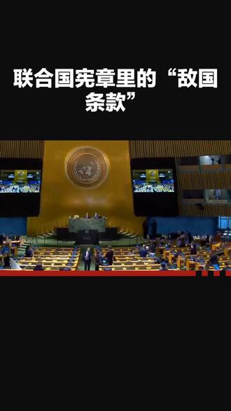 联合国宪章里的“敌国”条款