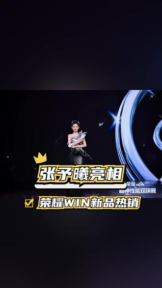 张予曦荣耀WIN电竞体验!轻松Carry全场豪气冲天 #荣耀WIN电竞旗舰 #新机唠唠嗑 #张予曦荣耀WIN #张予曦带你解锁荣耀 WIN #数码福利