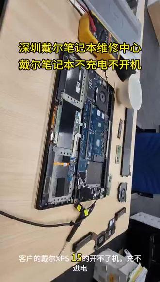 深圳戴尔笔记本维修点地址#深圳戴尔笔记本维修 #戴尔外星人笔记本维修 #深圳戴尔电脑维修 #戴尔客服24小时人工服务热线 #戴尔售后