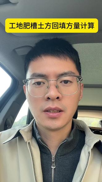 工地肥槽土方回填方量应该怎么计算? #工地实话实说 #创作者中心 #创作灵感 #工地 #工地回填施工