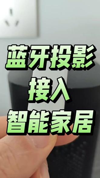 蓝牙投影接入智能家居,懒人智联黑科技,可接入各种蓝牙投影仪,蓝牙电视,能够加入米家,小度,绿米,欧瑞博,华为#米家#黑科技#小爱同学#极米投影仪